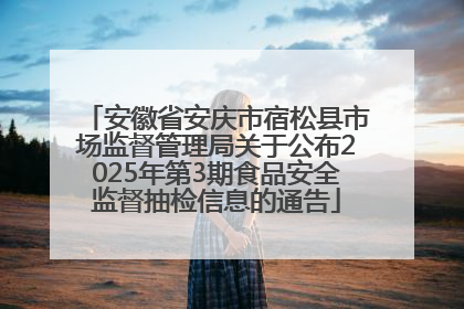 安徽省安庆市宿松县市场监督管理局关于公布2025年第3期食品安全监督抽检信息的通告