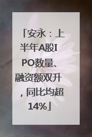 安永：上半年A股IPO数量、融资额双升，同比均超14%