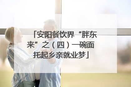 安阳餐饮界“胖东来”之（四）一碗面托起乡亲就业梦