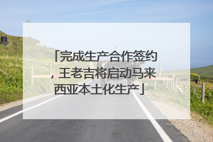 完成生产合作签约，王老吉将启动马来西亚本土化生产