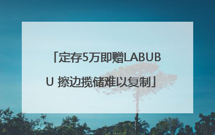 定存5万即赠LABUBU 擦边揽储难以复制