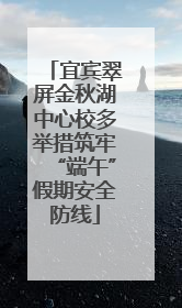 宜宾翠屏金秋湖中心校多举措筑牢“端午”假期安全防线