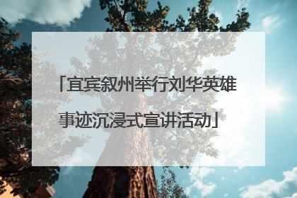 宜宾叙州举行刘华英雄事迹沉浸式宣讲活动