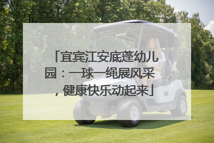 宜宾江安底蓬幼儿园：一球一绳展风采，健康快乐动起来