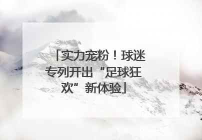 实力宠粉！球迷专列开出“足球狂欢”新体验