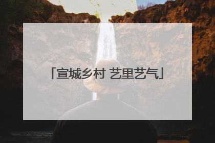 宣城乡村 艺里艺气