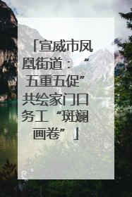 宣威市凤凰街道：“五重五促”共绘家门口务工“斑斓画卷”