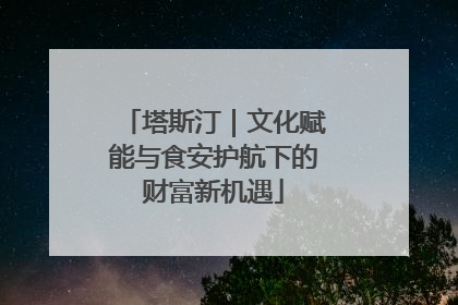 塔斯汀｜文化赋能与食安护航下的财富新机遇