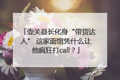 壶关县长化身“带货达人” 这家面馆凭什么让他疯狂打call？