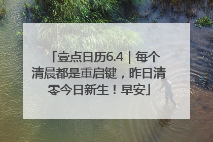 壹点日历6.4｜每个清晨都是重启键，昨日清零今日新生！早安
