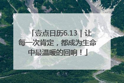 壹点日历6.13｜让每一次肯定，都成为生命中最温暖的回响！