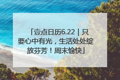 壹点日历6.22｜只要心中有光，生活处处绽放芬芳！周末愉快