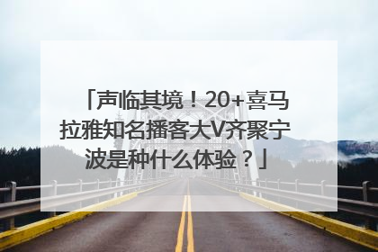 声临其境！20+喜马拉雅知名播客大V齐聚宁波是种什么体验？