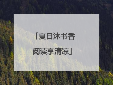 夏日沐书香 阅读享清凉