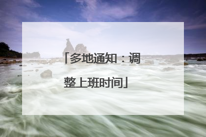 多地通知：调整上班时间