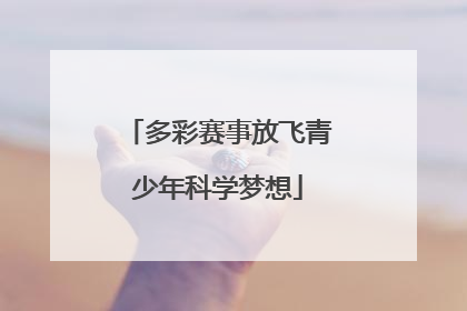 多彩赛事放飞青少年科学梦想