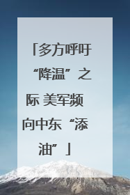 多方呼吁“降温”之际 美军频向中东“添油”
