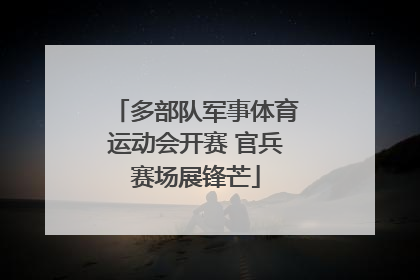 多部队军事体育运动会开赛 官兵赛场展锋芒
