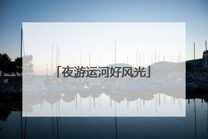 夜游运河好风光