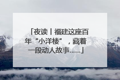 夜读丨福建这座百年“小洋楼”，藏着一段动人故事……