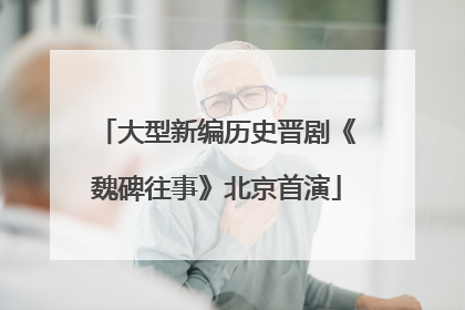 大型新编历史晋剧《魏碑往事》北京首演