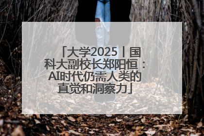 大学2025丨国科大副校长郑阳恒：AI时代仍需人类的直觉和洞察力