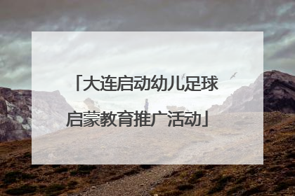 大连启动幼儿足球启蒙教育推广活动