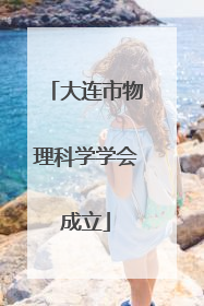 大连市物理科学学会成立
