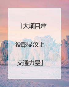 大项目建设彰显汶上交通力量
