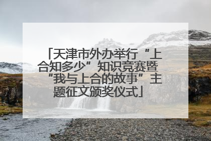 天津市外办举行“上合知多少”知识竞赛暨“我与上合的故事”主题征文颁奖仪式