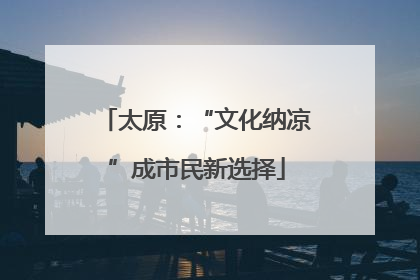 太原：“文化纳凉”成市民新选择