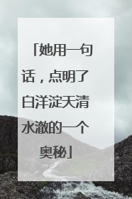 她用一句话，点明了白洋淀天清水澈的一个奥秘