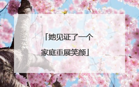 她见证了一个家庭重展笑颜