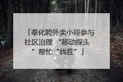 奉化聘外卖小哥参与社区治理 “移动探头”帮忙“找茬”