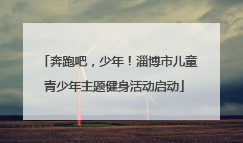 奔跑吧，少年！淄博市儿童青少年主题健身活动启动