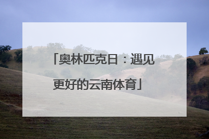 奥林匹克日：遇见更好的云南体育