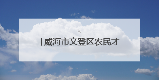 威海市文登区农民才艺大赛：樱桃红处歌声扬，文明新风满乡间