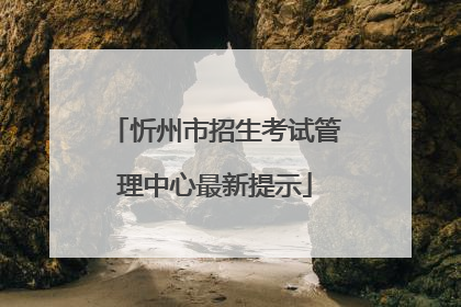 忻州市招生考试管理中心最新提示