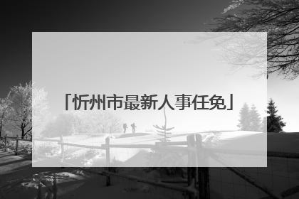 忻州市最新人事任免