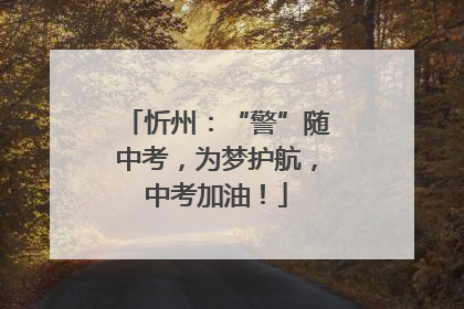 忻州：“警”随中考，为梦护航，中考加油！