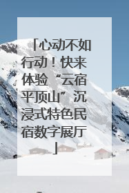 心动不如行动！快来体验“云宿平顶山”沉浸式特色民宿数字展厅