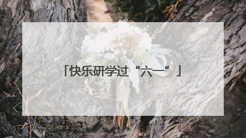 快乐研学过“六一”