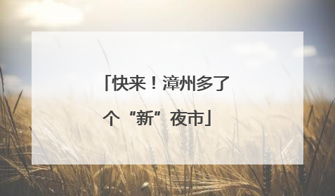 快来！漳州多了个“新”夜市