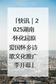快讯｜2025湖南·怀化屈原爱国怀乡诗歌文化推广季开幕