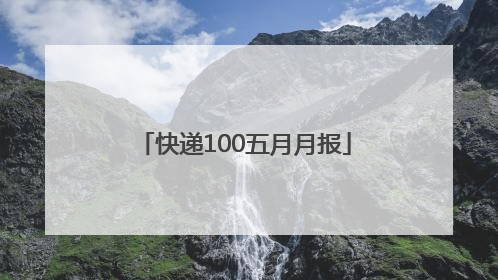快递100五月月报