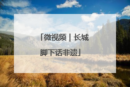 微视频｜长城脚下话非遗