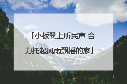 小板凳上听民声 合力托起风雨飘摇的家