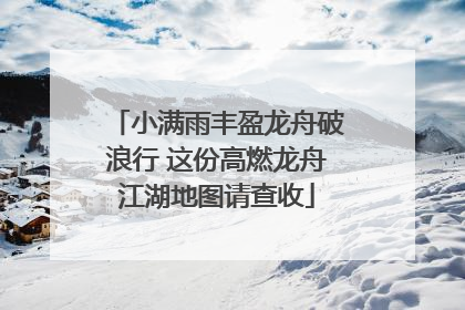 小满雨丰盈龙舟破浪行 这份高燃龙舟江湖地图请查收