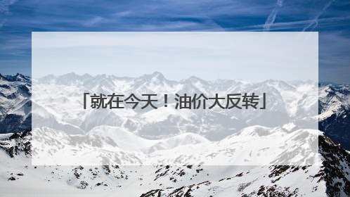 就在今天！油价大反转