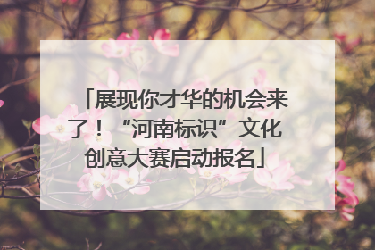 展现你才华的机会来了！“河南标识”文化创意大赛启动报名